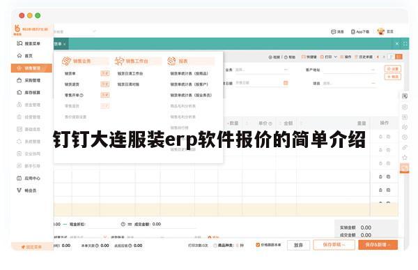钉钉大连服装erp软件报价的简单介绍