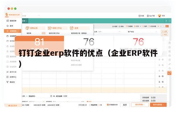 钉钉企业erp软件的优点（企业ERP软件）