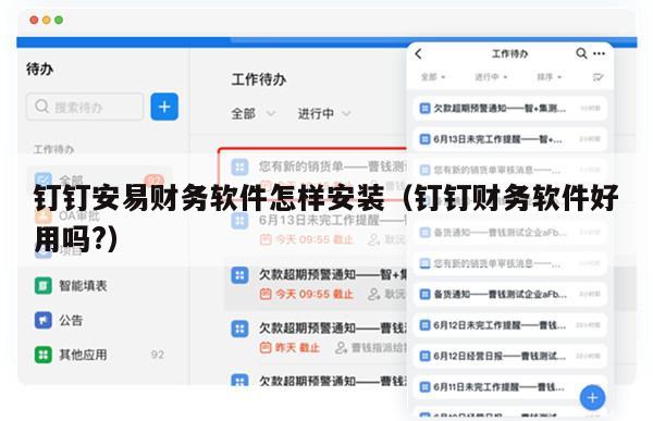 钉钉安易财务软件怎样安装（钉钉财务软件好用吗?）