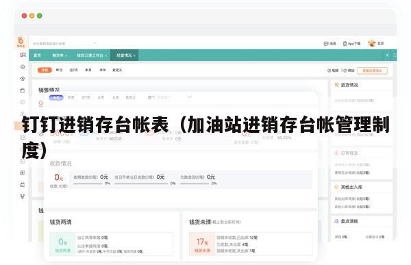 钉钉进销存台帐表（加油站进销存台帐管理制度）