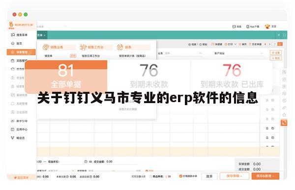 关于钉钉义马市专业的erp软件的信息