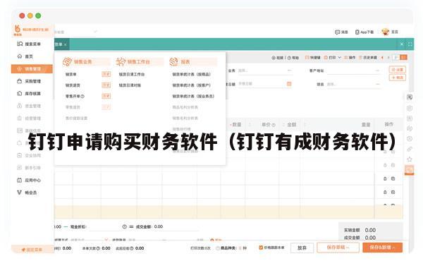 钉钉申请购买财务软件（钉钉有成财务软件）