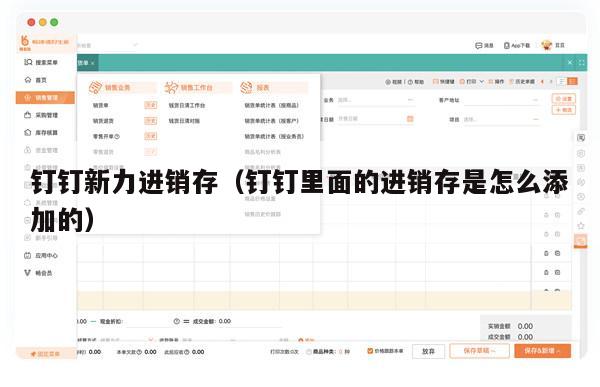 钉钉新力进销存（钉钉里面的进销存是怎么添加的）