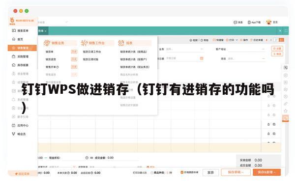 钉钉WPS做进销存（钉钉有进销存的功能吗）