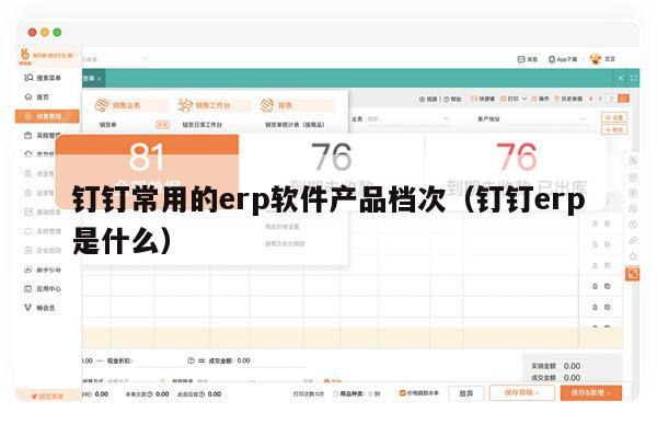 钉钉常用的erp软件产品档次（钉钉erp是什么）