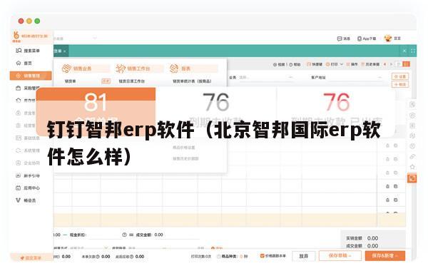 钉钉智邦erp软件（北京智邦国际erp软件怎么样）