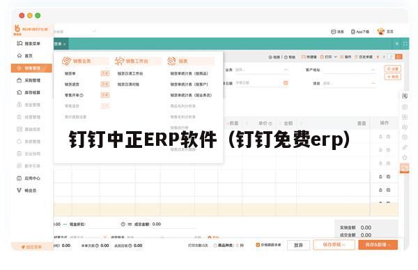 钉钉中正ERP软件（钉钉免费erp）