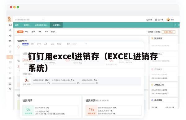 钉钉用excel进销存（EXCEL进销存系统）