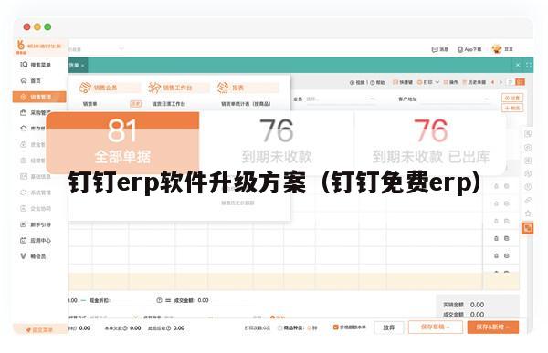 钉钉erp软件升级方案（钉钉免费erp）