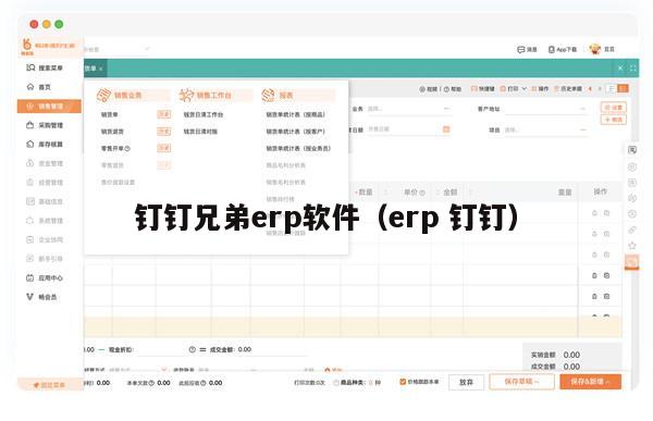 钉钉兄弟erp软件（erp 钉钉）