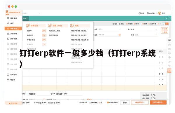 钉钉erp软件一般多少钱（钉钉erp系统）