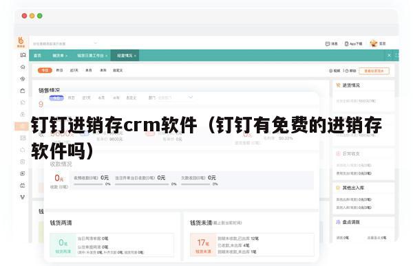 钉钉进销存crm软件（钉钉有免费的进销存软件吗）