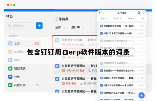 包含钉钉周口erp软件版本的词条