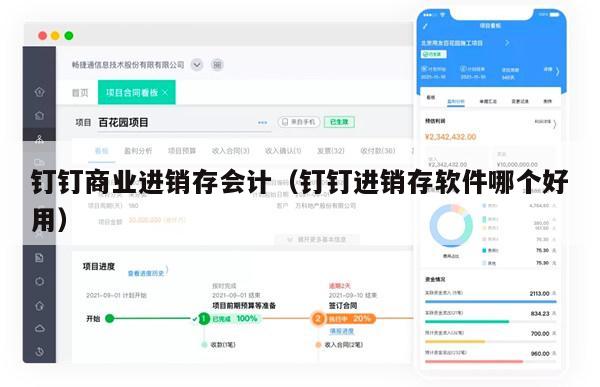 钉钉商业进销存会计（钉钉进销存软件哪个好用）