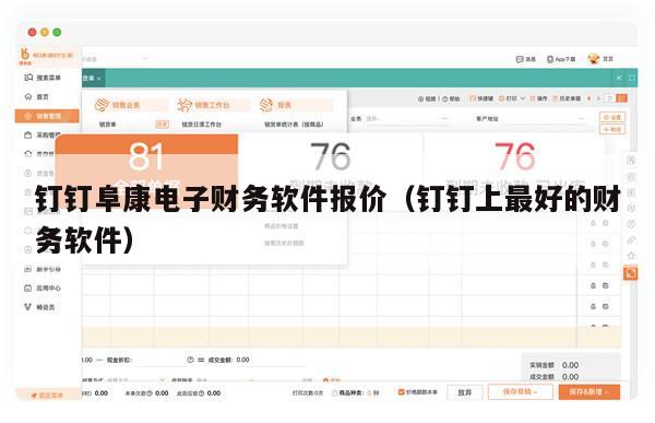 钉钉阜康电子财务软件报价（钉钉上最好的财务软件）