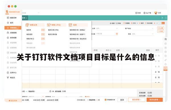 关于钉钉软件文档项目目标是什么的信息