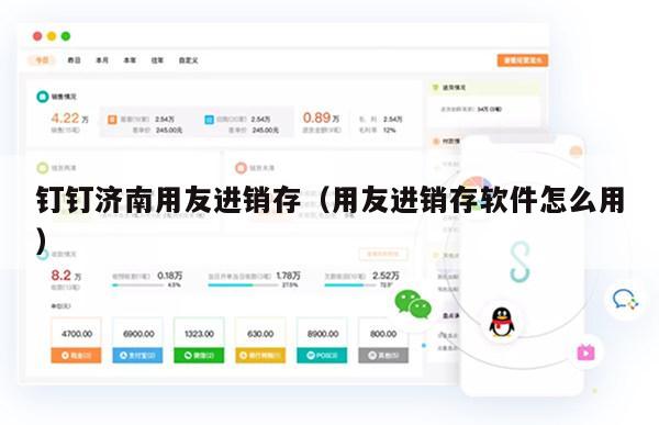 钉钉济南用友进销存（用友进销存软件怎么用）