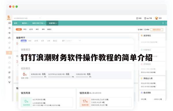 钉钉浪潮财务软件操作教程的简单介绍