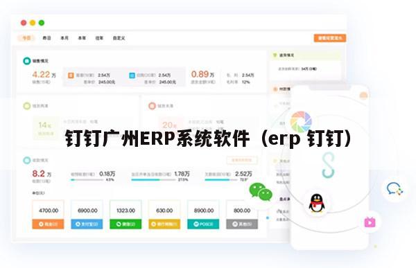 钉钉广州ERP系统软件（erp 钉钉）