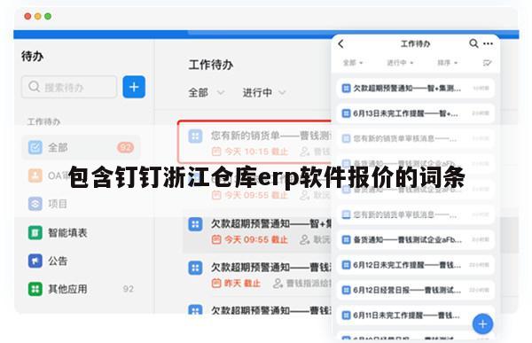 包含钉钉浙江仓库erp软件报价的词条