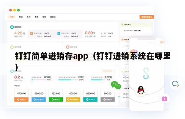 钉钉简单进销存app（钉钉进销系统在哪里）