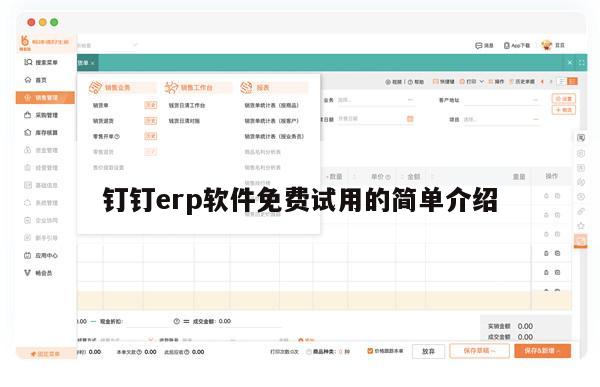 钉钉erp软件免费试用的简单介绍