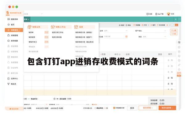 包含钉钉app进销存收费模式的词条