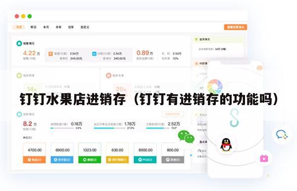 钉钉水果店进销存（钉钉有进销存的功能吗）