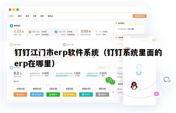 钉钉江门市erp软件系统（钉钉系统里面的erp在哪里）