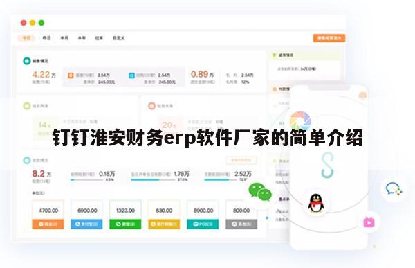 钉钉淮安财务erp软件厂家的简单介绍