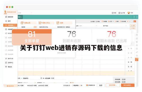 关于钉钉web进销存源码下载的信息