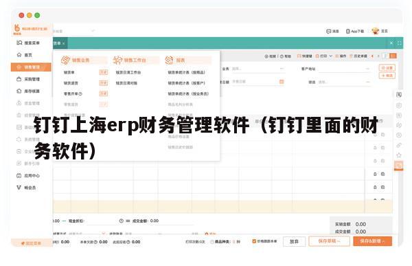 钉钉上海erp财务管理软件（钉钉里面的财务软件）