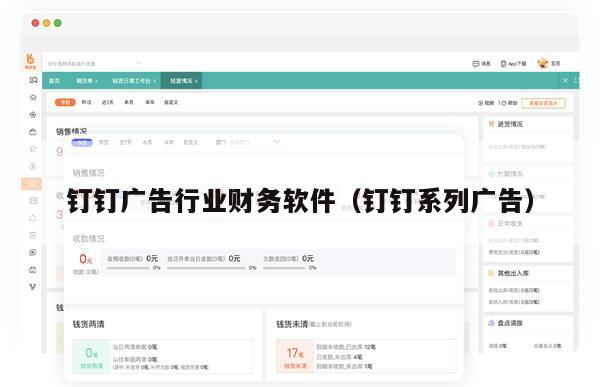 钉钉广告行业财务软件（钉钉系列广告）