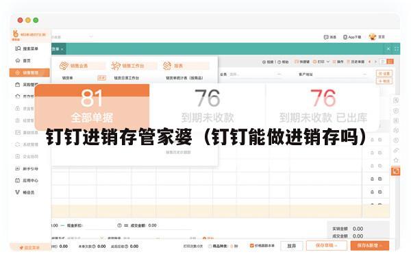 钉钉进销存管家婆（钉钉能做进销存吗）