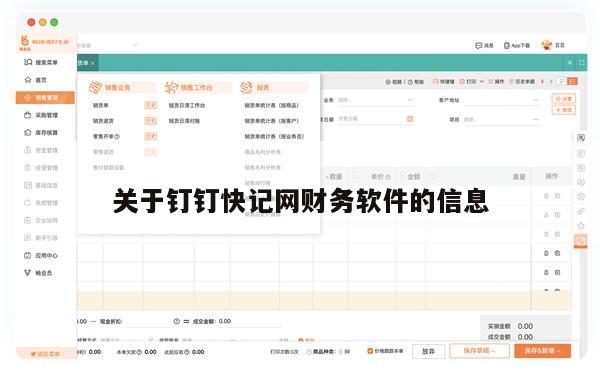 关于钉钉快记网财务软件的信息