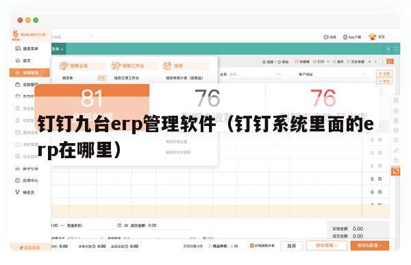 钉钉九台erp管理软件（钉钉系统里面的erp在哪里）