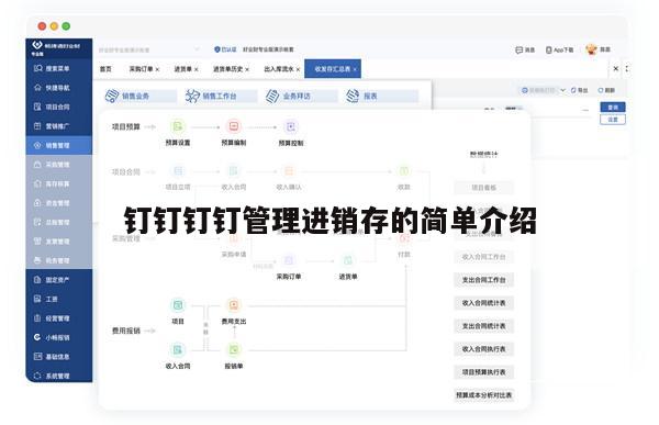 钉钉钉钉管理进销存的简单介绍