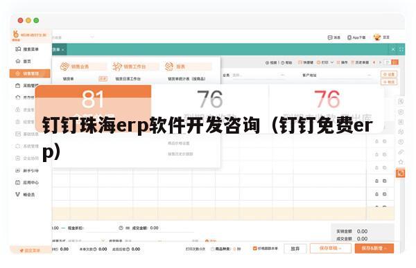 钉钉珠海erp软件开发咨询（钉钉免费erp）