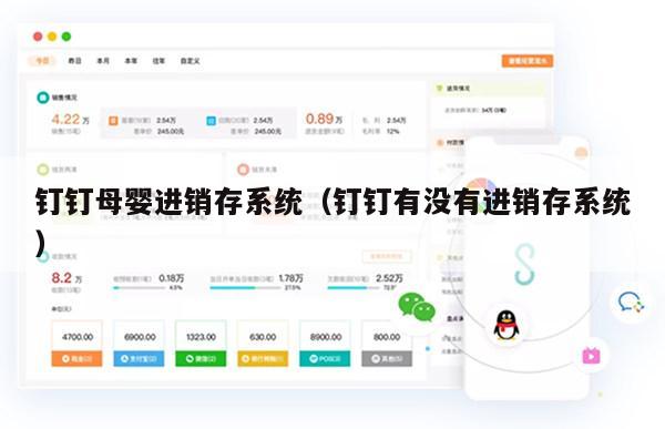 钉钉母婴进销存系统（钉钉有没有进销存系统）