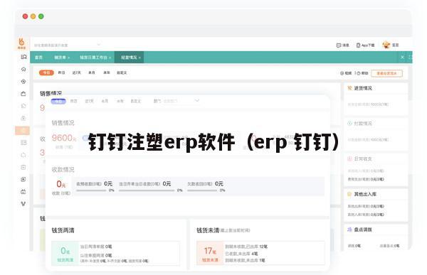 钉钉注塑erp软件（erp 钉钉）