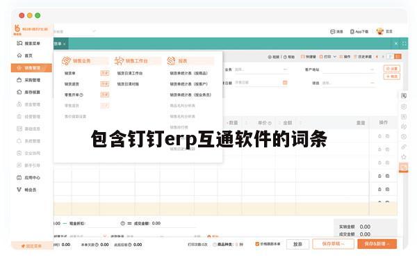 包含钉钉erp互通软件的词条