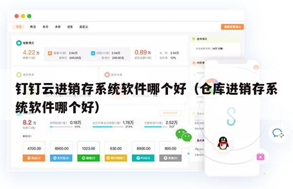 钉钉云进销存系统软件哪个好（仓库进销存系统软件哪个好）