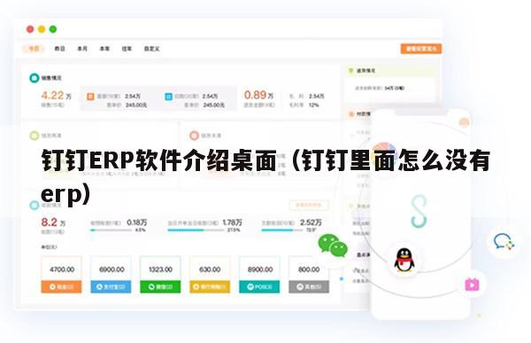 钉钉ERP软件介绍桌面（钉钉里面怎么没有erp）