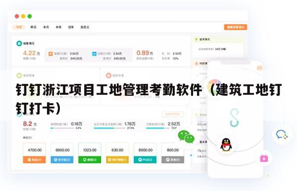 钉钉浙江项目工地管理考勤软件（建筑工地钉钉打卡）