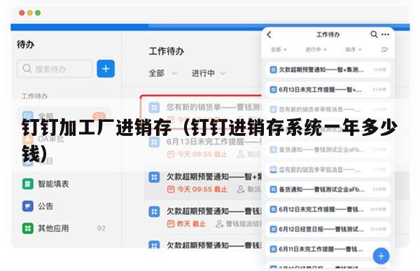 钉钉加工厂进销存（钉钉进销存系统一年多少钱）