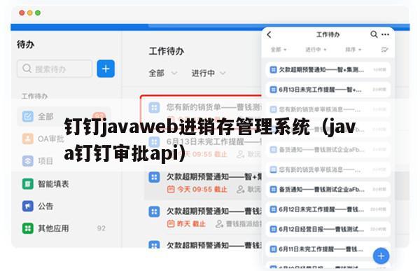 钉钉javaweb进销存管理系统（java钉钉审批api）