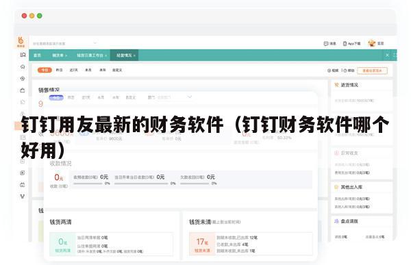 钉钉用友最新的财务软件（钉钉财务软件哪个好用）