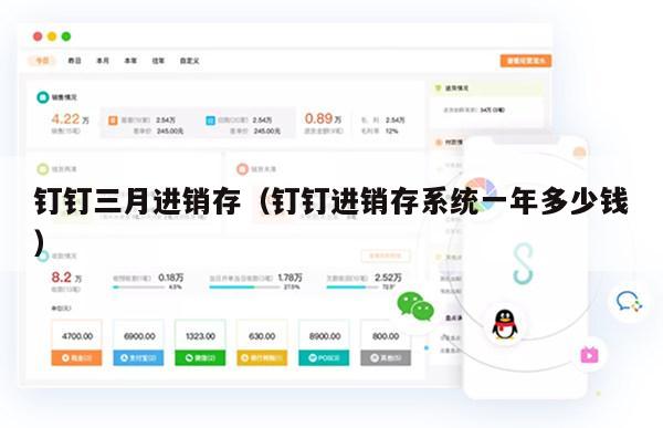 钉钉三月进销存（钉钉进销存系统一年多少钱）