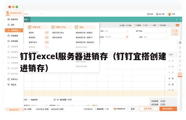 钉钉excel服务器进销存（钉钉宜搭创建进销存）
