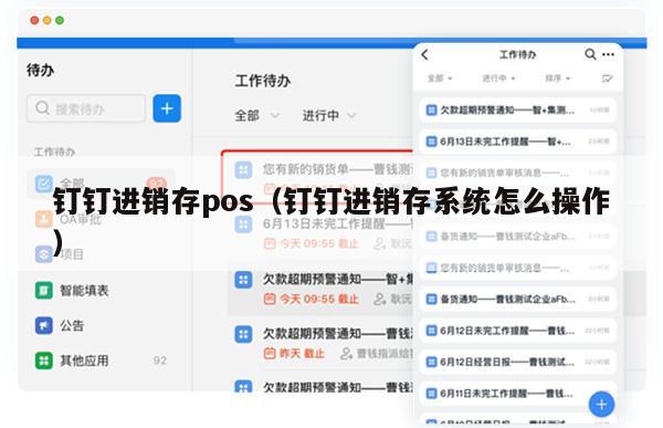 钉钉进销存pos（钉钉进销存系统怎么操作）